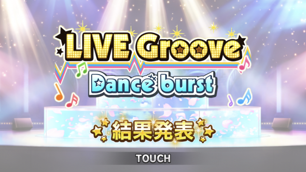LIVE Groove Dance burst結果発表