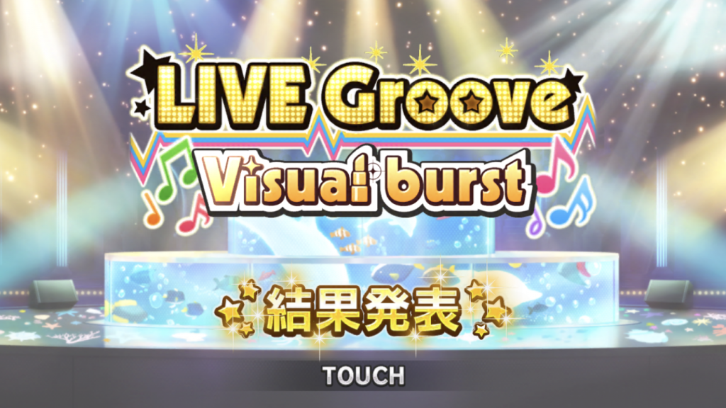 デレステ LIVE Groove Visual burst結果発表